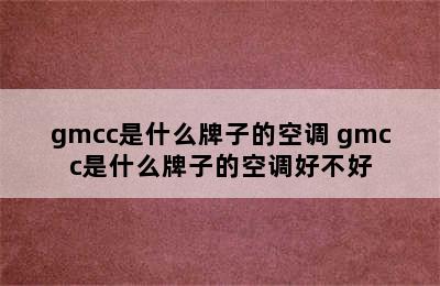 gmcc是什么牌子的空调 gmcc是什么牌子的空调好不好